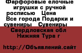 Фарфоровые елочные игрушки с ручной росписью › Цена ­ 770 - Все города Подарки и сувениры » Сувениры   . Свердловская обл.,Нижняя Тура г.